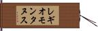 レギオモンタヌス Hand Scroll