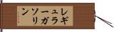レギュラー・ガソリン Hand Scroll