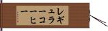 レギュラーコーヒー Hand Scroll