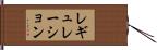 レギュレーション Hand Scroll