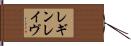レギンレイヴ Hand Scroll