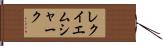 レクイエムシャーク Hand Scroll