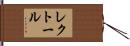 レクトール Hand Scroll