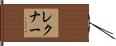 レクナー Hand Scroll