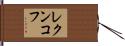 レクンコフ Hand Scroll