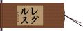レグルス Hand Scroll