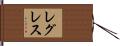 レグレス Hand Scroll