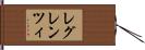 レグレンツィ Hand Scroll