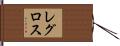 レグロス Hand Scroll