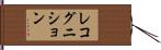 レコグニション Hand Scroll