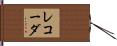 レコーダ Hand Scroll