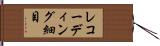 レコーディング細目 Hand Scroll