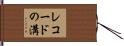 レコードの溝 Hand Scroll