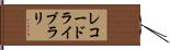 レコードライブラリ Hand Scroll