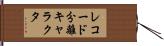 レコード分離キャラクタ Hand Scroll