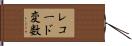 レコード変数 Hand Scroll
