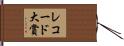 レコード大賞 Hand Scroll