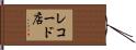 レコード店 Hand Scroll