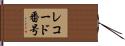 レコード番号 Hand Scroll