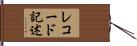 レコード記述 Hand Scroll