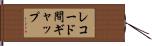 レコード間ギャップ Hand Scroll
