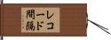 レコード間隔 Hand Scroll