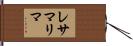 レサマ・リマ Hand Scroll