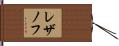 レザノフ Hand Scroll