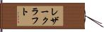 レザー・クラフト Hand Scroll