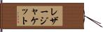 レザー・ジャケット Hand Scroll
