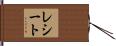 レシート Hand Scroll