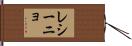 レシーニョ Hand Scroll