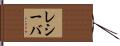 レシーバ Hand Scroll