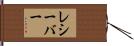 レシーバー Hand Scroll