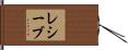 レシーブ Hand Scroll