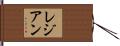 Rejean Hand Scroll