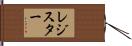 Register Hand Scroll