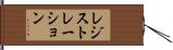 レジストレーション Hand Scroll