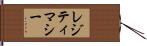 レジティマシー Hand Scroll