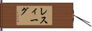 レスィーグ Hand Scroll