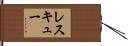レスキュー Hand Scroll