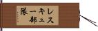 レスキュー部隊 Hand Scroll