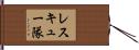 レスキュー隊 Hand Scroll