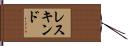 レスキンド Hand Scroll