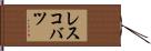 レスコバツ Hand Scroll