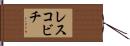 レスコビチ Hand Scroll