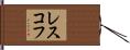 レスコフ Hand Scroll
