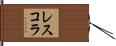 レスコラ Hand Scroll