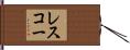 レスコー Hand Scroll