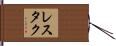 レスタク Hand Scroll